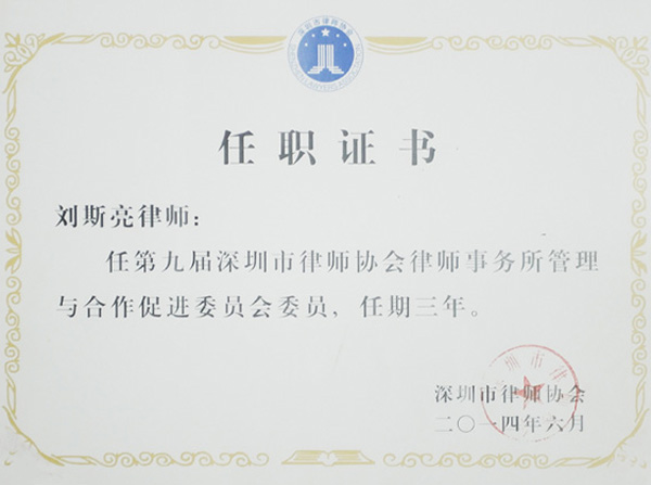 第九届深圳律协律师事务所管理与合作促进委员会委员