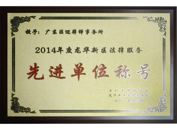 2015年度龙华新区法律服务先进单位