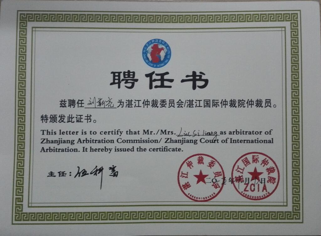 广东法迈刘斯亮律师荣任湛江国际仲裁院仲裁员