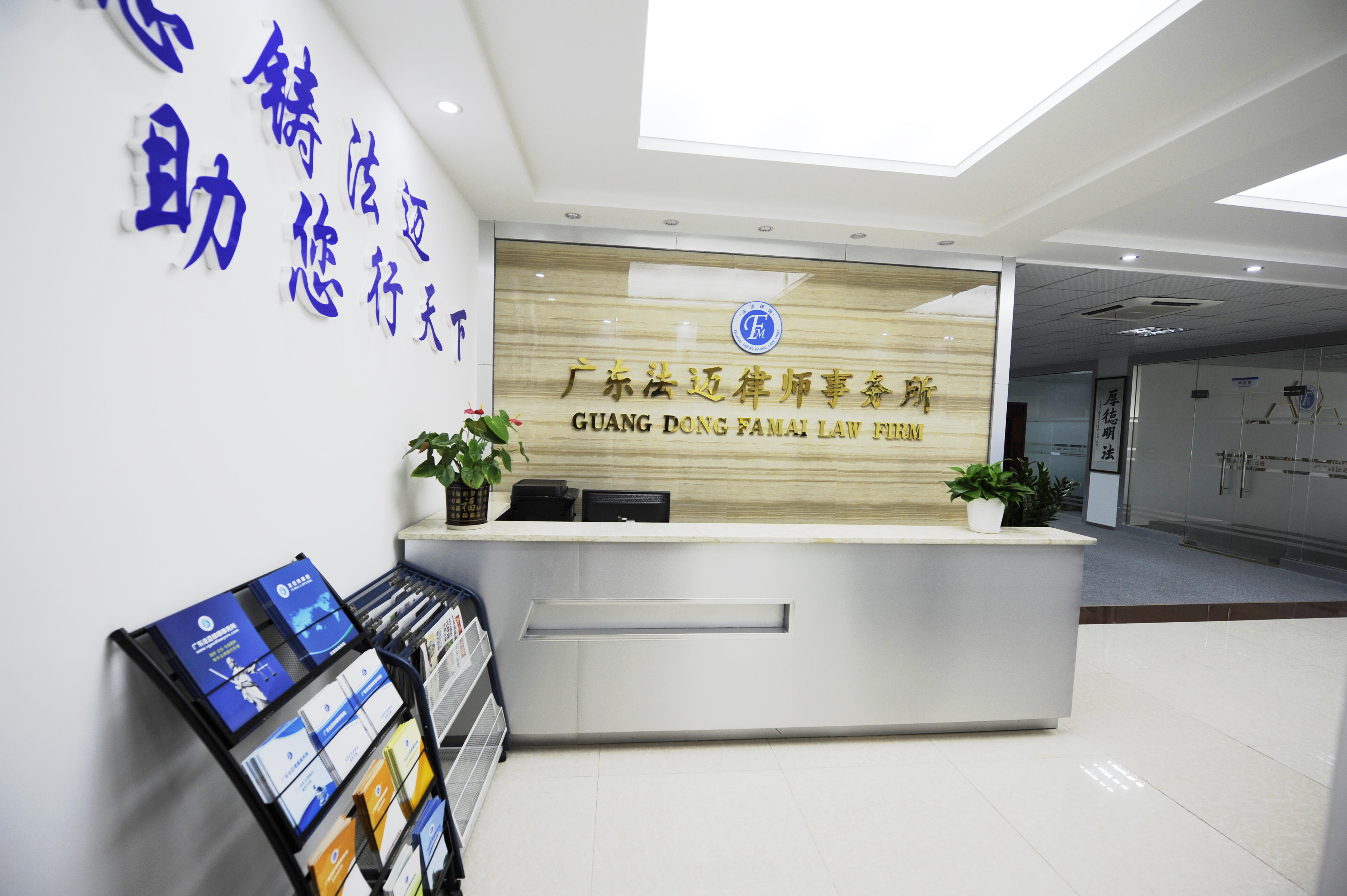 法迈律所新风采