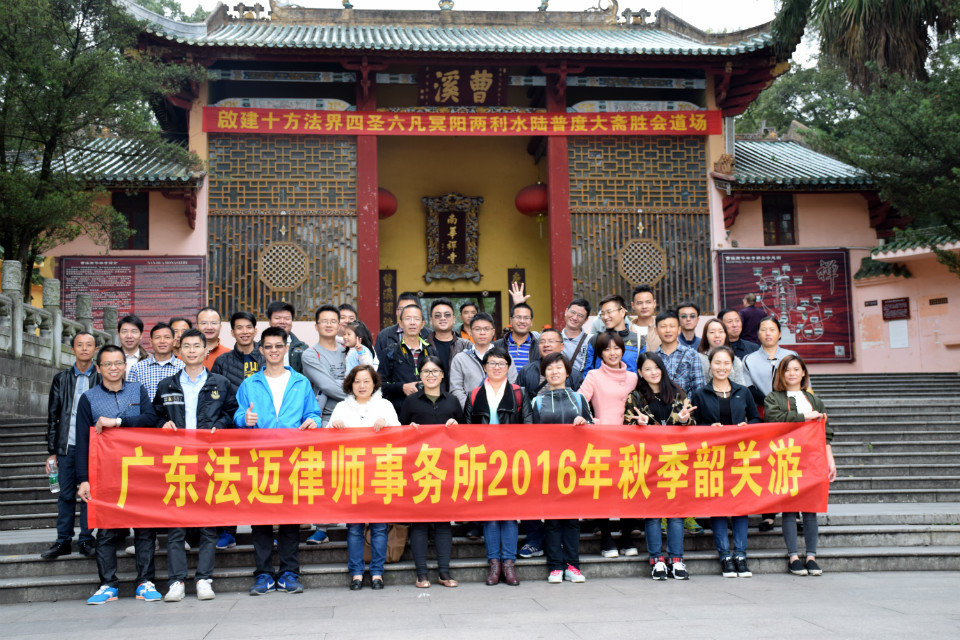 韶关游记【厚德铸法迈，助您行天下】